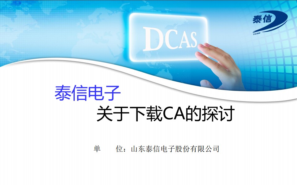 泰信關于下載CA的探討