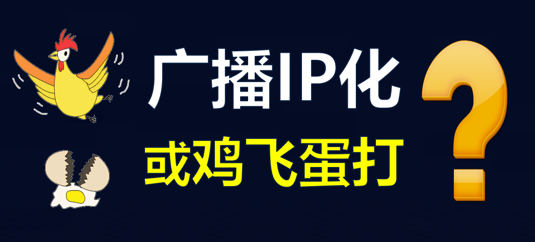 【科普】有線(xiàn)電視廣播IP化，是脫褲子放屁！？